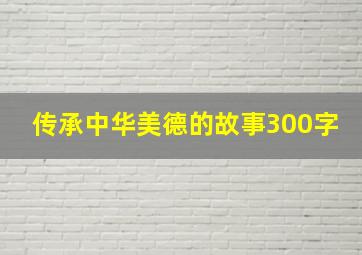 传承中华美德的故事300字