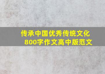 传承中国优秀传统文化800字作文高中版范文