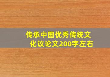 传承中国优秀传统文化议论文200字左右