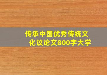 传承中国优秀传统文化议论文800字大学