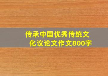 传承中国优秀传统文化议论文作文800字