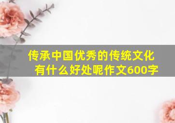 传承中国优秀的传统文化有什么好处呢作文600字