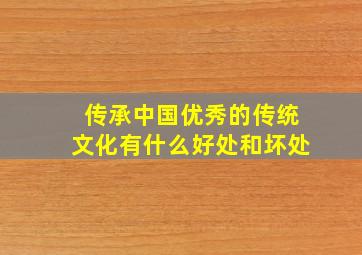 传承中国优秀的传统文化有什么好处和坏处