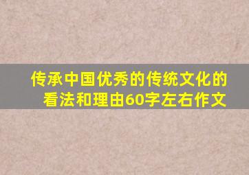 传承中国优秀的传统文化的看法和理由60字左右作文