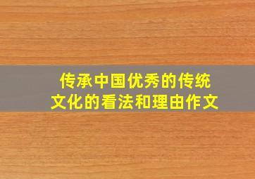 传承中国优秀的传统文化的看法和理由作文