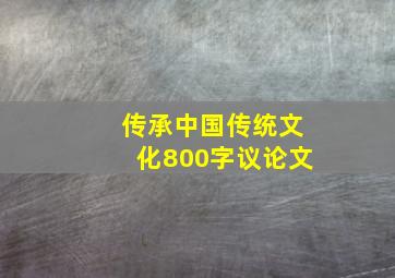 传承中国传统文化800字议论文