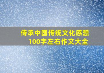 传承中国传统文化感想100字左右作文大全