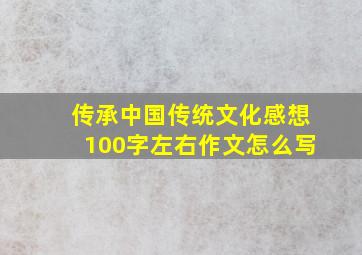 传承中国传统文化感想100字左右作文怎么写