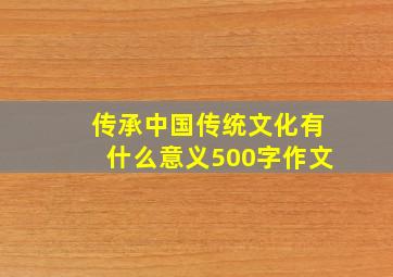 传承中国传统文化有什么意义500字作文