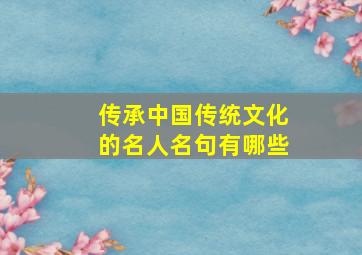 传承中国传统文化的名人名句有哪些