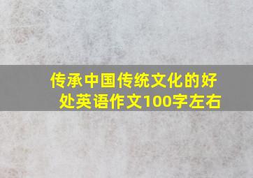 传承中国传统文化的好处英语作文100字左右