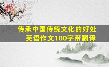 传承中国传统文化的好处英语作文100字带翻译