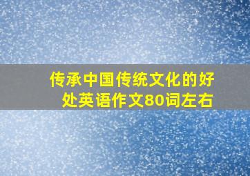 传承中国传统文化的好处英语作文80词左右