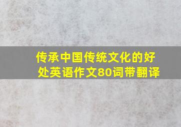 传承中国传统文化的好处英语作文80词带翻译