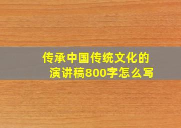 传承中国传统文化的演讲稿800字怎么写