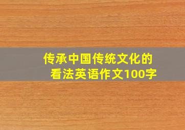 传承中国传统文化的看法英语作文100字