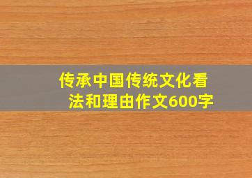 传承中国传统文化看法和理由作文600字