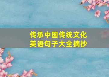 传承中国传统文化英语句子大全摘抄