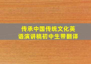 传承中国传统文化英语演讲稿初中生带翻译