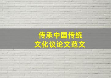 传承中国传统文化议论文范文