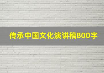 传承中国文化演讲稿800字