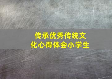 传承优秀传统文化心得体会小学生