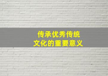 传承优秀传统文化的重要意义