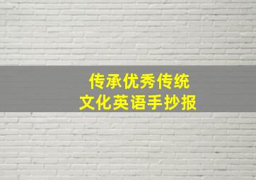 传承优秀传统文化英语手抄报