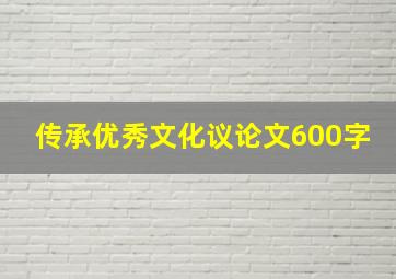 传承优秀文化议论文600字