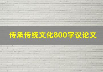 传承传统文化800字议论文