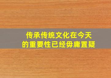 传承传统文化在今天的重要性已经毋庸置疑