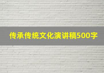 传承传统文化演讲稿500字