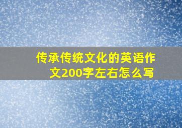 传承传统文化的英语作文200字左右怎么写