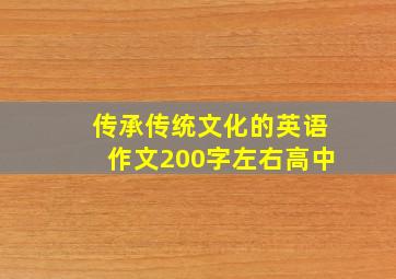 传承传统文化的英语作文200字左右高中