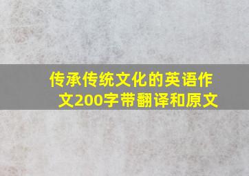 传承传统文化的英语作文200字带翻译和原文