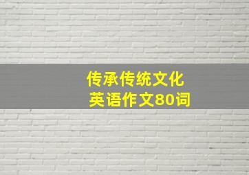 传承传统文化英语作文80词