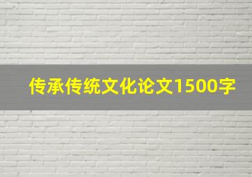 传承传统文化论文1500字