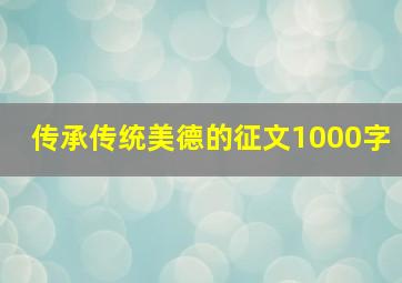 传承传统美德的征文1000字