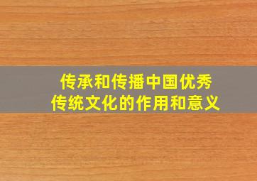 传承和传播中国优秀传统文化的作用和意义