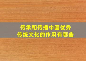 传承和传播中国优秀传统文化的作用有哪些