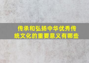 传承和弘扬中华优秀传统文化的重要意义有哪些