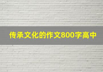 传承文化的作文800字高中