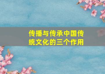 传播与传承中国传统文化的三个作用