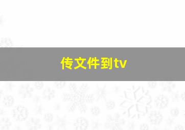 传文件到tv