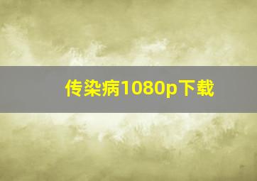 传染病1080p下载