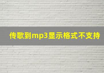 传歌到mp3显示格式不支持