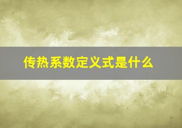 传热系数定义式是什么