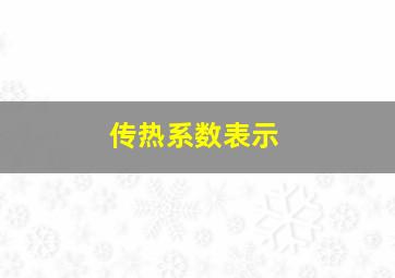 传热系数表示