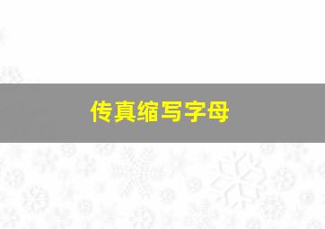 传真缩写字母