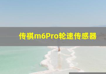 传祺m6Pro轮速传感器